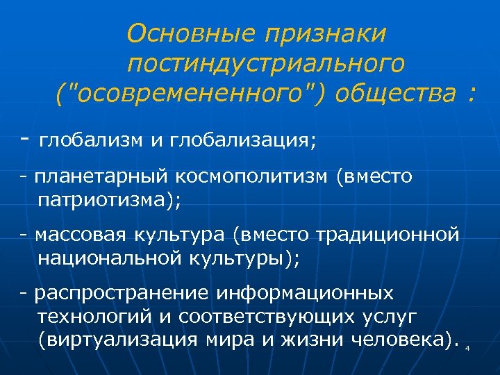 Основные признаки постиндустриального ("осовремененного") общества : глобализм и глобализация; планетарный космополитизм (вместо патриотизма); массовая