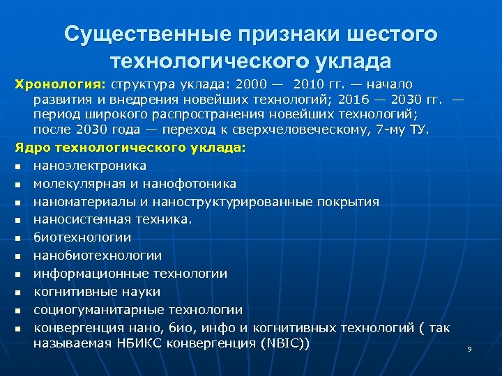 Признак 6. Недостатки шестого технологического уклада. Технологии 6 технологического уклада. Биотехнологии 6 Технологический уклад. Технологическая трансформация общества.