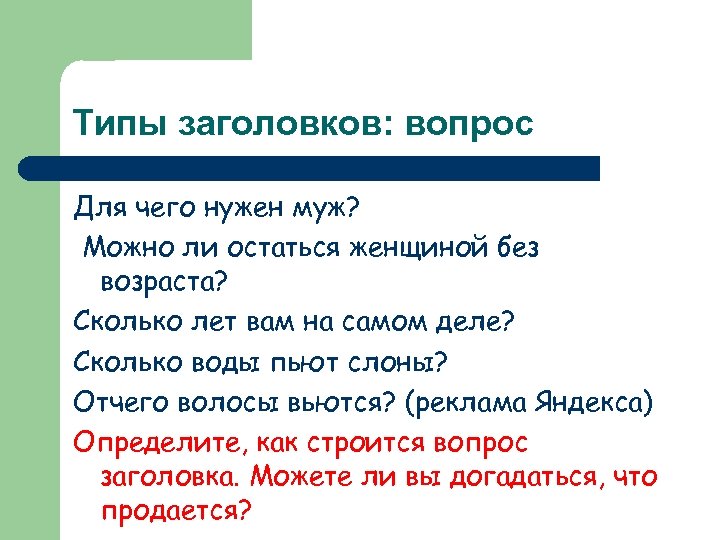 Содержит вопросы. Заголовок вопрос примеры. Типы заголовков текста. Заголовок к тексту пример. Типы заголовков примеры.