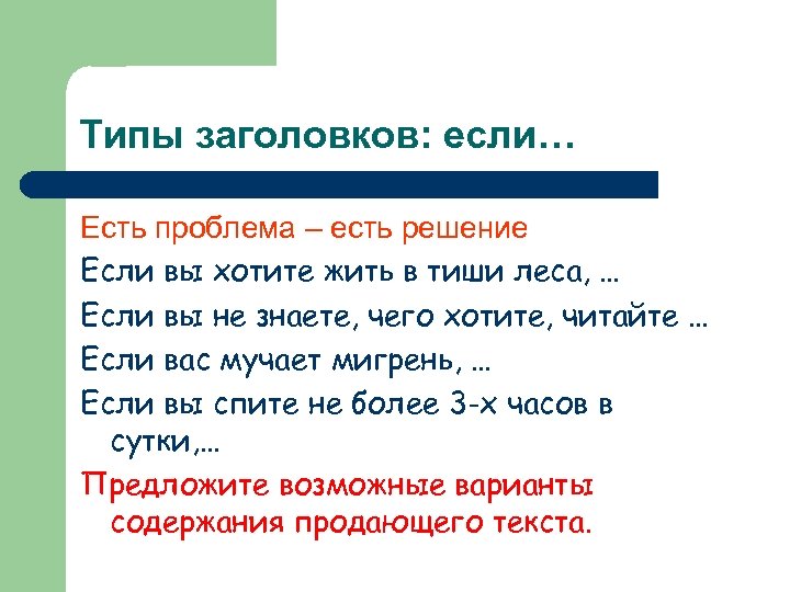 Заголовки текстов их типы информативная функция заголовков презентация