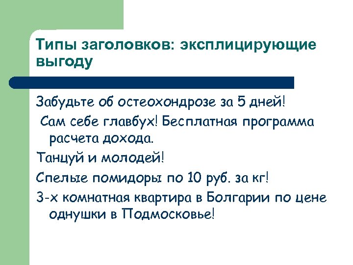 Типы заголовков: эксплицирующие выгоду Забудьте об остеохондрозе за 5 дней! Сам себе главбух! Бесплатная