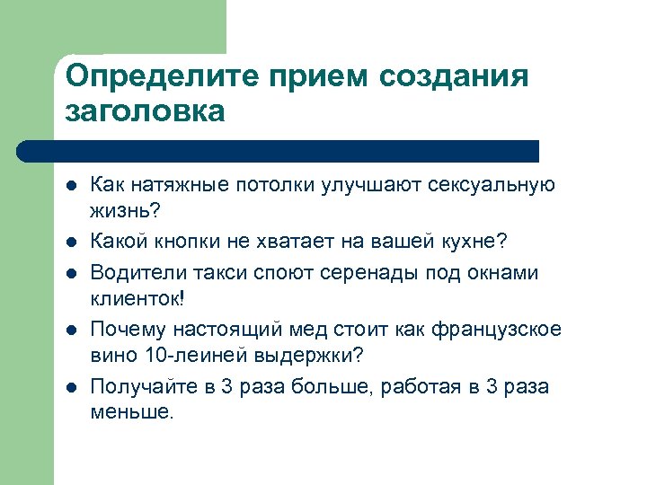 Определите прием создания заголовка l l l Как натяжные потолки улучшают сексуальную жизнь? Какой