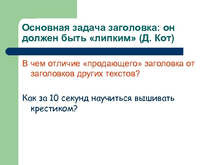 Основная задача заголовка: он должен быть «липким» (Д. Кот) В чем отличие «продающего» заголовка