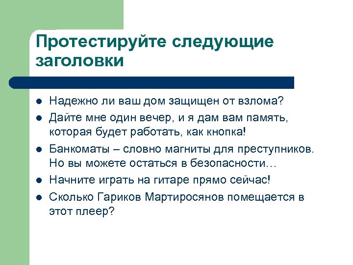 Протестируйте следующие заголовки l l l Надежно ли ваш дом защищен от взлома? Дайте