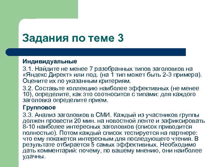 Задания по теме 3 Индивидуальные 3. 1. Найдите не менее 7 разобранных типов заголовков