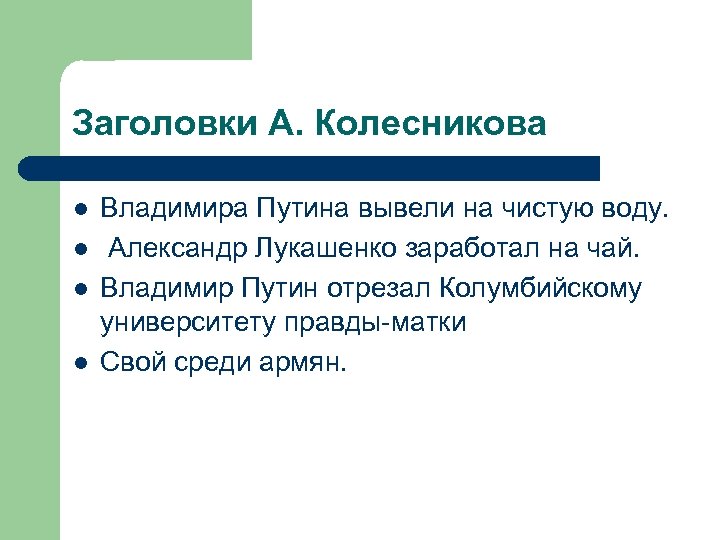 Заголовки А. Колесникова l l Владимира Путина вывели на чистую воду. Александр Лукашенко заработал