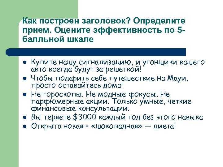 Как построен заголовок? Определите прием. Оцените эффективность по 5 балльной шкале l l l