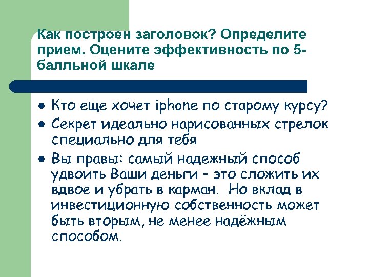 Как построен заголовок? Определите прием. Оцените эффективность по 5 балльной шкале l l l