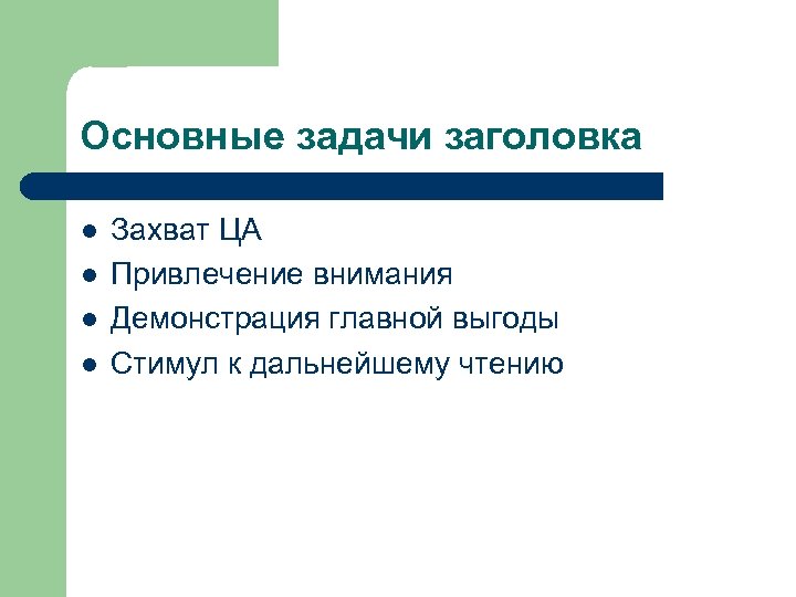 Основные задачи заголовка l l Захват ЦА Привлечение внимания Демонстрация главной выгоды Стимул к