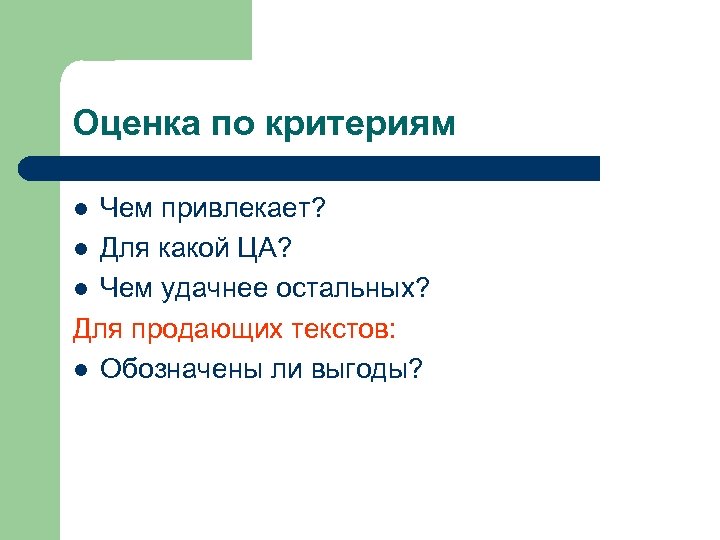 Оценка по критериям Чем привлекает? l Для какой ЦА? l Чем удачнее остальных? Для