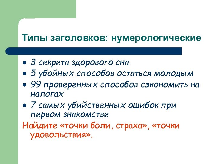 Типы заголовков: нумерологические 3 секрета здорового сна l 5 убойных способов остаться молодым l