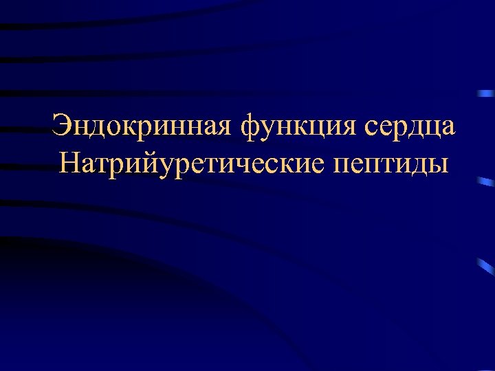 Эндокринная функция сердца Натрийуретические пептиды 