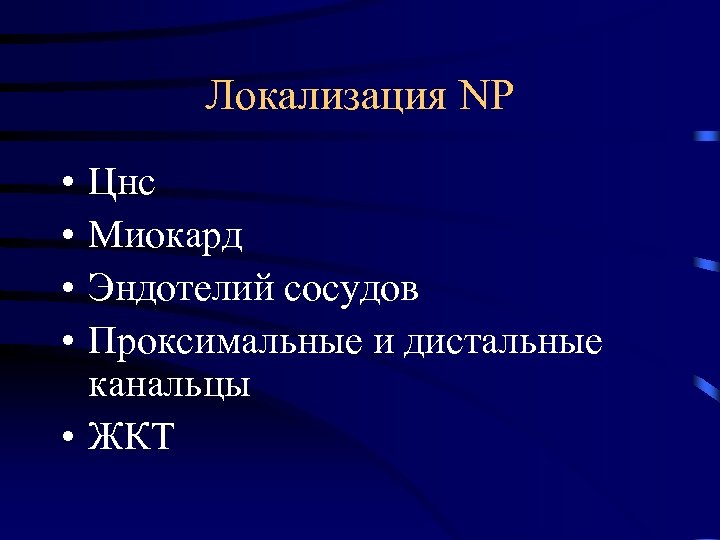 Локализация NP • • Цнс Миокард Эндотелий сосудов Проксимальные и дистальные канальцы • ЖКТ