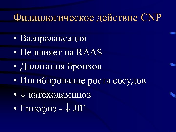 Физиологическое действие CNP • • • Вазорелаксация Не влияет на RAAS Дилятация бронхов Ингибирование