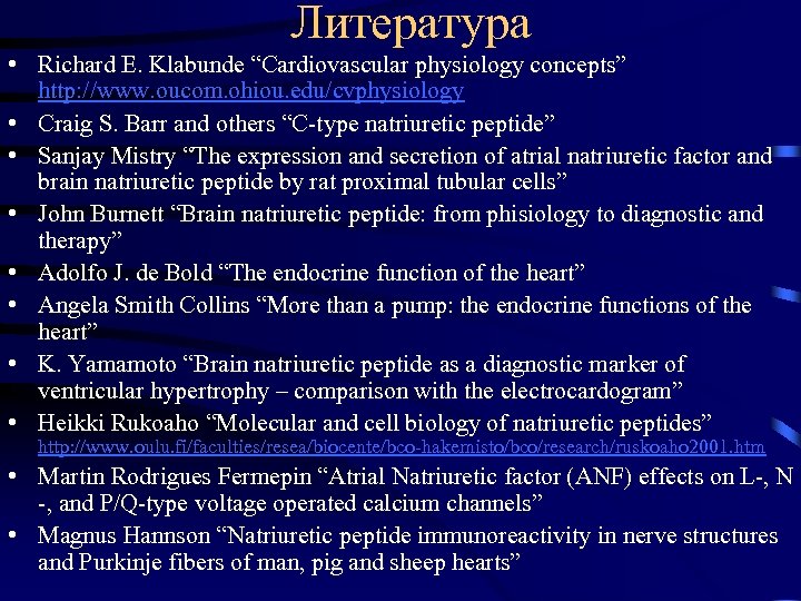 Литература • Richard E. Klabunde “Cardiovascular physiology concepts” http: //www. oucom. ohiou. edu/cvphysiology •