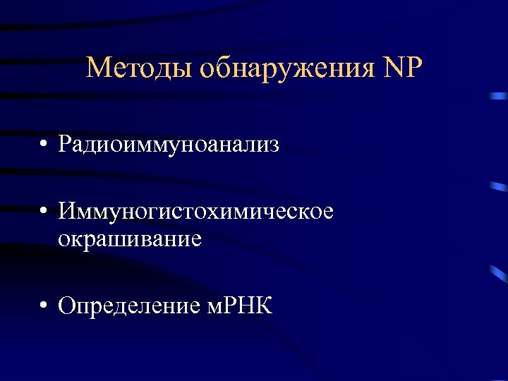 Методы обнаружения NP • Радиоиммуноанализ • Иммуногистохимическое окрашивание • Определение м. РНК 