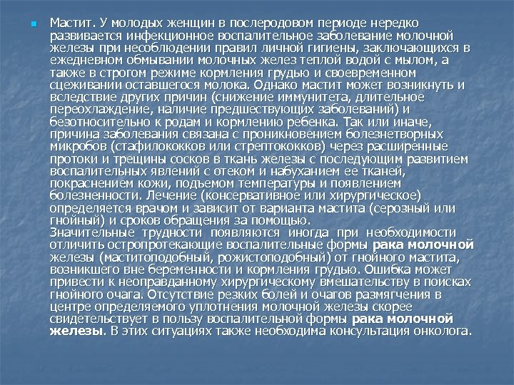 n Мастит. У молодых женщин в послеродовом периоде нередко развивается инфекционное воспалительное заболевание молочной