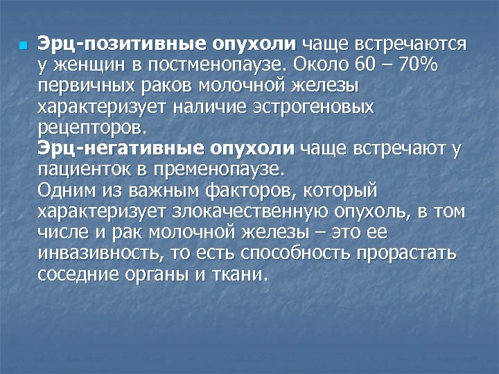 n Эрц-позитивные опухоли чаще встречаются у женщин в постменопаузе. Около 60 – 70% первичных