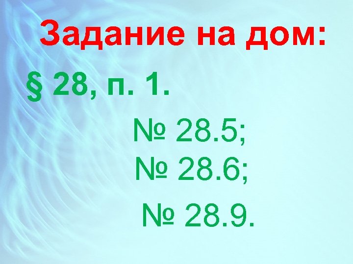 Задание на дом: § 28, п. 1. № 28. 5; № 28. 6; №