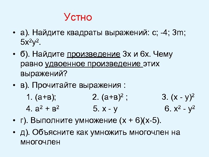 Устно • а). Найдите квадраты выражений: с; -4; 3 m; 5 х2 y 2.