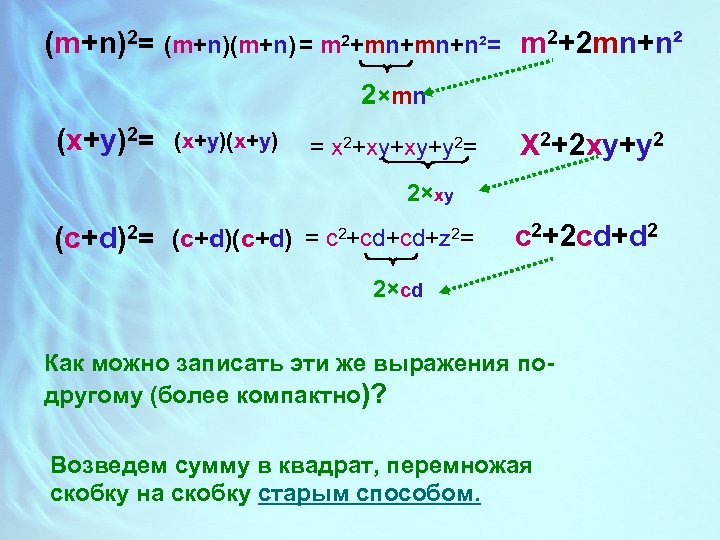 Квадрат суммы и квадрат разности двух выражений 7 класс презентация