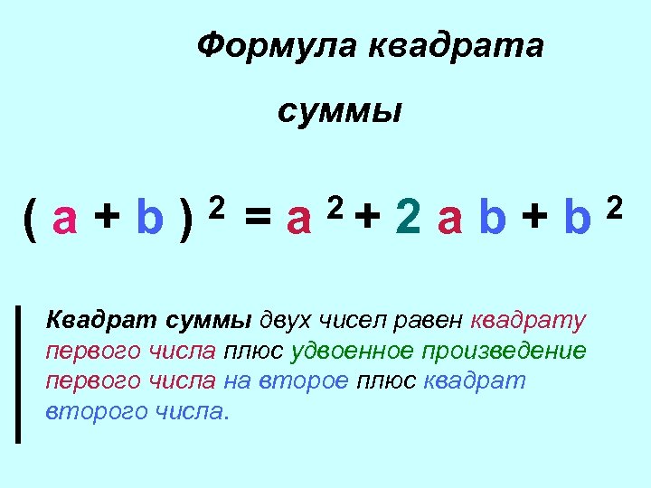 А квадрат плюс б квадрат. Формулу суммы квадратов первых n. Формула суммы квадратов двух чисел. Удвоенное произведение чисел a и b. Удвоенное произведение квадратов чисел.