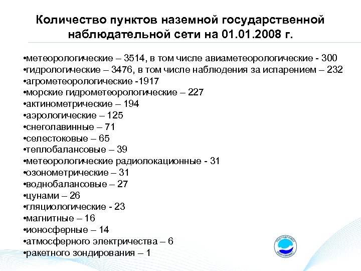 Количество пунктов наземной государственной наблюдательной сети на 01. 2008 г. • метеорологические – 3514,