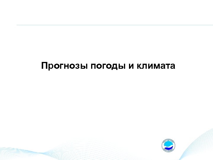Прогнозы погоды и климата 