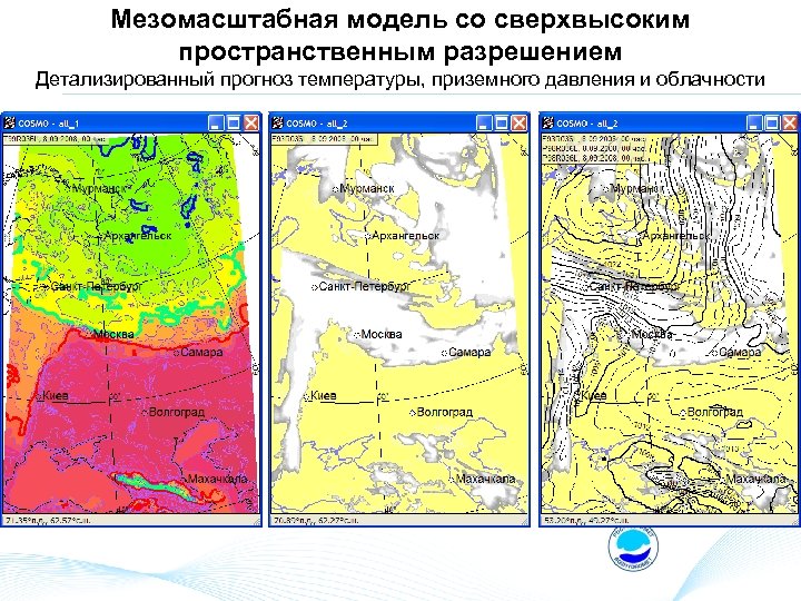 Мезомасштабная модель со сверхвысоким пространственным разрешением Детализированный прогноз температуры, приземного давления и облачности 