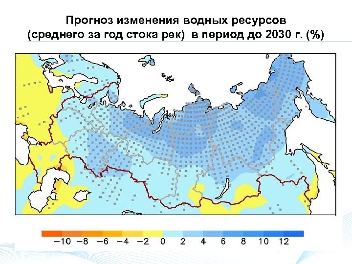 Прогноз изменения водных ресурсов (среднего за год стока рек) в период до 2030 г.