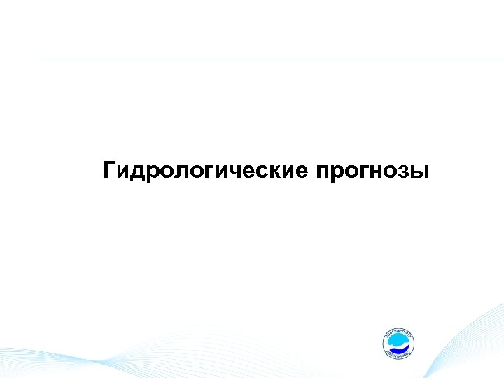 Гидрологические прогнозы 