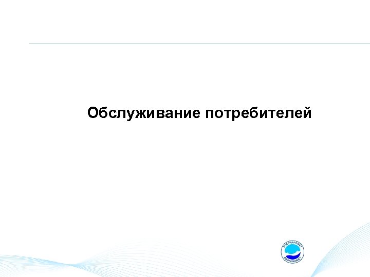 Обслуживание потребителей 