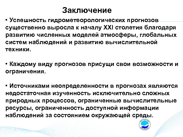 Заключение • Успешность гидрометеорологических прогнозов существенно выросла к началу ХХI столетия благодаря развитию численных
