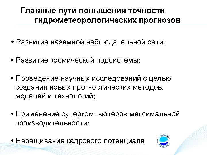 Главные пути повышения точности гидрометеорологических прогнозов • Развитие наземной наблюдательной сети; • Развитие космической