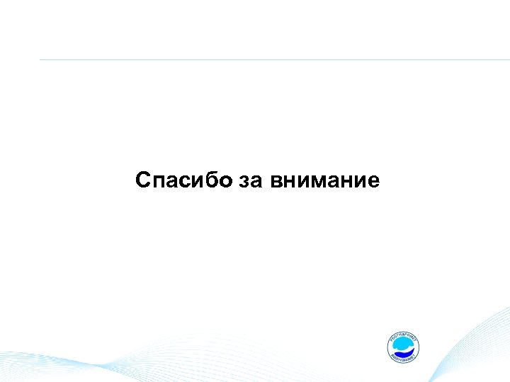 Спасибо за внимание 