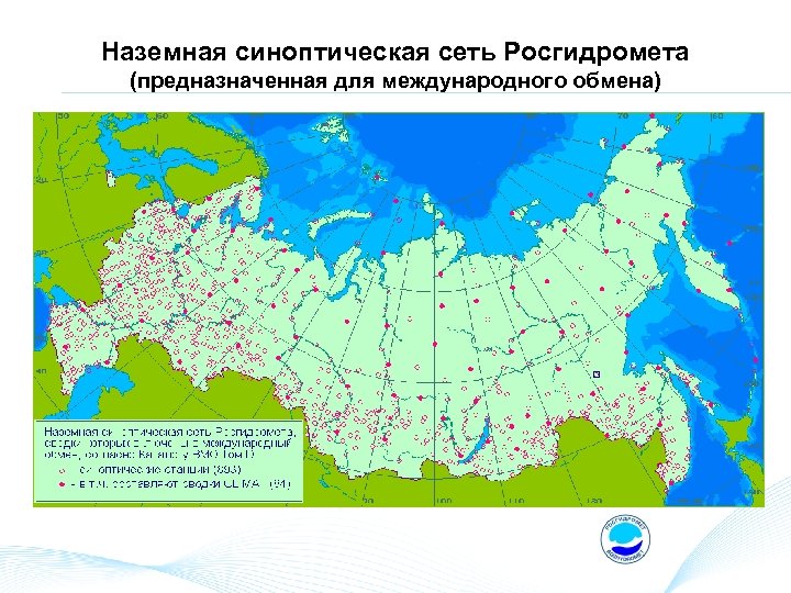 Наземная синоптическая сеть Росгидромета (предназначенная для международного обмена) 