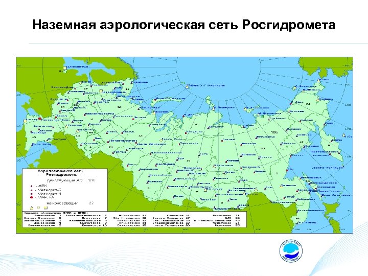 Наземная аэрологическая сеть Росгидромета 