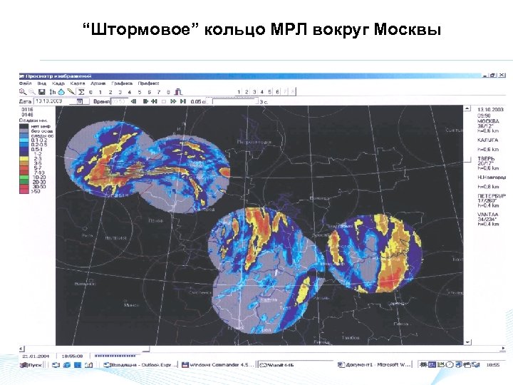 “Штормовое” кольцо МРЛ вокруг Москвы 
