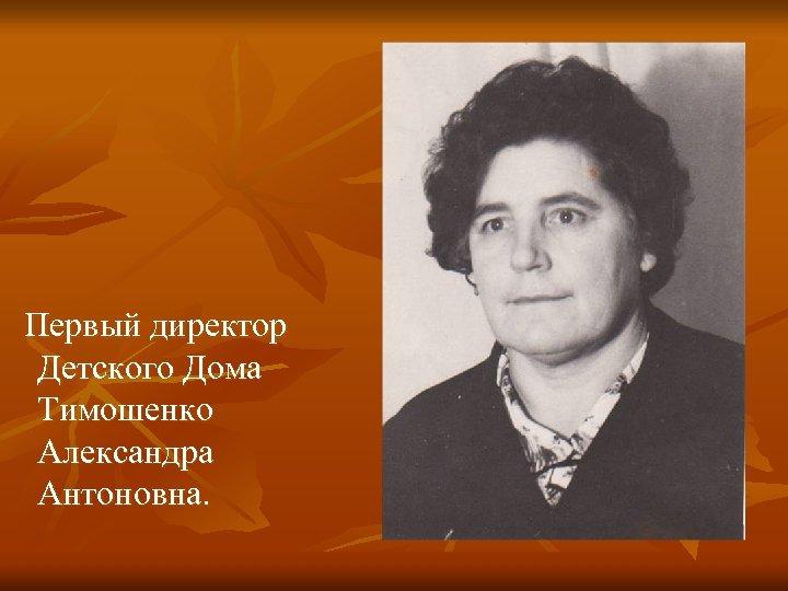 Директор детской. Александра Антоновна. Ярецкая Александра Антоновна. Детский дом 1 директор. Директор детского дома на Украине Анна Карповна.