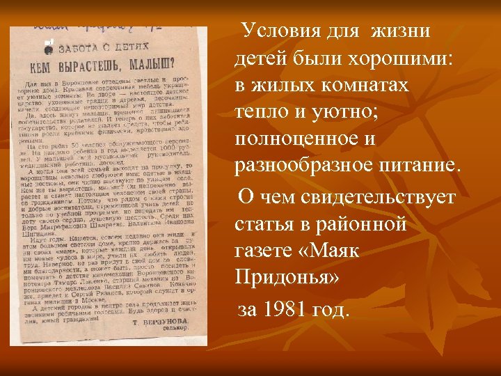 Условия для жизни детей были хорошими: в жилых комнатах тепло и уютно; полноценное и