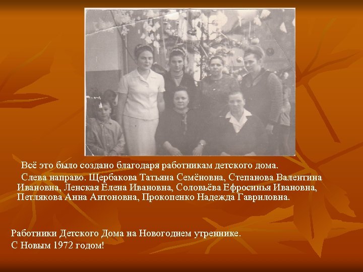 Всё это было создано благодаря работникам детского дома. Слева направо. Щербакова Татьяна Семёновна, Степанова