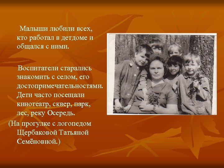 Малыши любили всех, кто работал в детдоме и общался с ними. Воспитатели старались знакомить