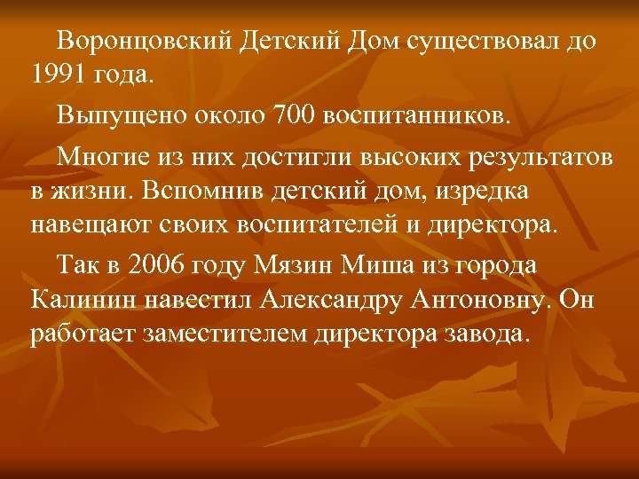 Воронцовский Детский Дом существовал до 1991 года. Выпущено около 700 воспитанников. Многие из них