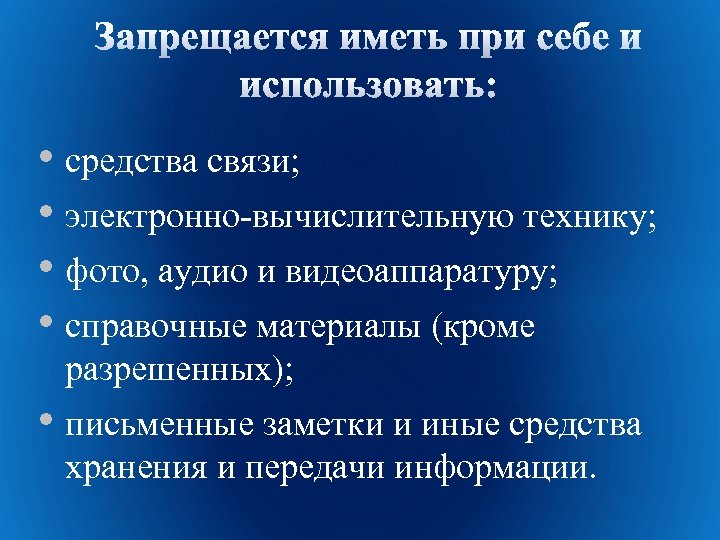  • средства связи; • электронно-вычислительную технику; • фото, аудио и видеоаппаратуру; • справочные