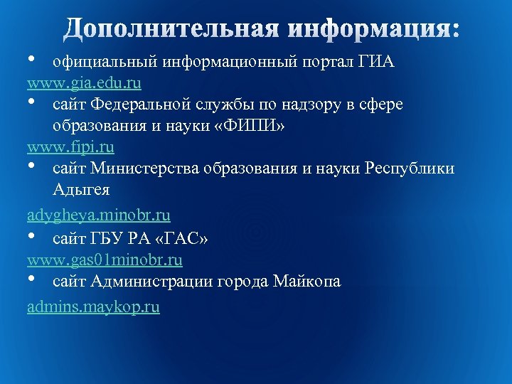  • официальный информационный портал ГИА www. gia. edu. ru • сайт Федеральной службы