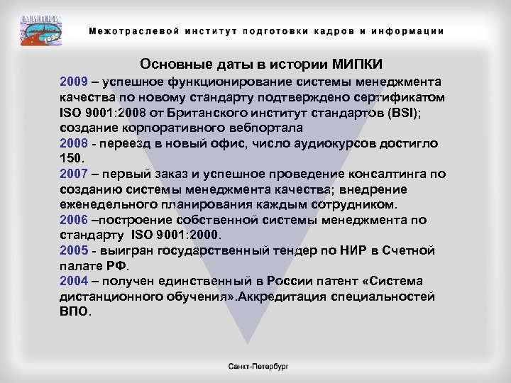 Основные даты в истории МИПКИ 2009 – успешное функционирование системы менеджмента качества по новому
