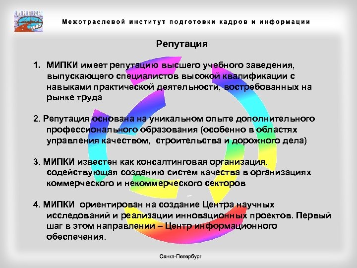 Репутация 1. МИПКИ имеет репутацию высшего учебного заведения, выпускающего специалистов высокой квалификации с навыками