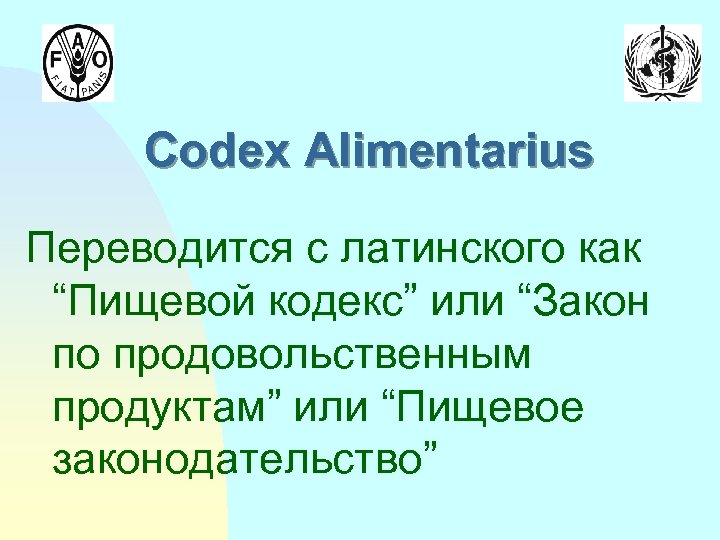 Codex Alimentarius Переводится с латинского как “Пищевой кодекс” или “Закон по продовольственным продуктам” или