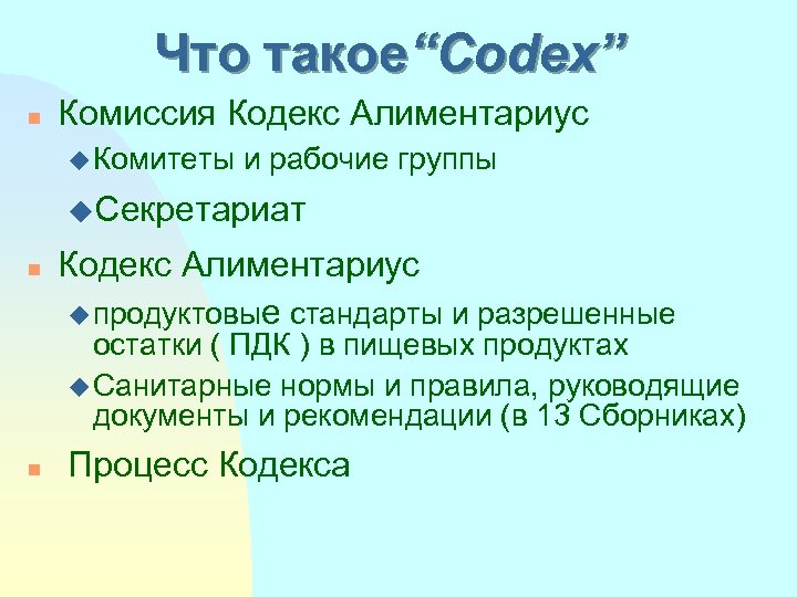 Что такое“Codex” n Комиссия Кодекс Алиментариус u Комитеты и рабочие группы u. Секретариат n