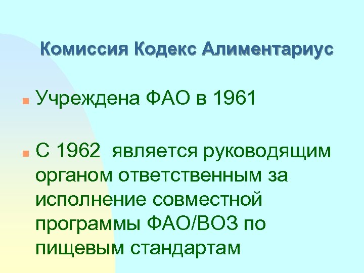 Комиссия Кодекс Алиментариус n n Учреждена ФAO в 1961 С 1962 является руководящим органом